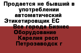 Продается не бывший в употреблении автоматический  Этикетировщик ЕСA 07/06.  - Все города Бизнес » Оборудование   . Карелия респ.,Петрозаводск г.